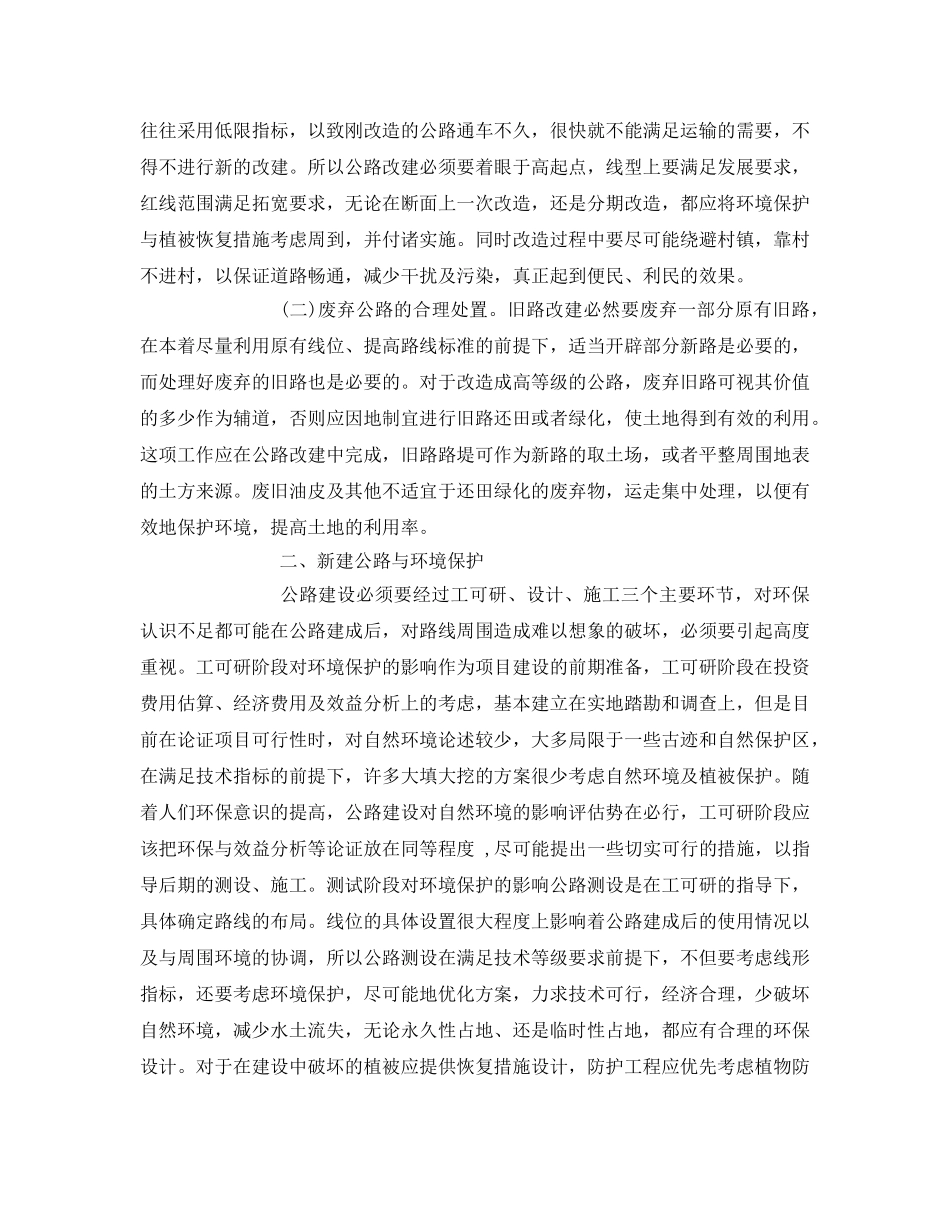 《安全管理论文》之谈公路建设与环境保护 _第2页