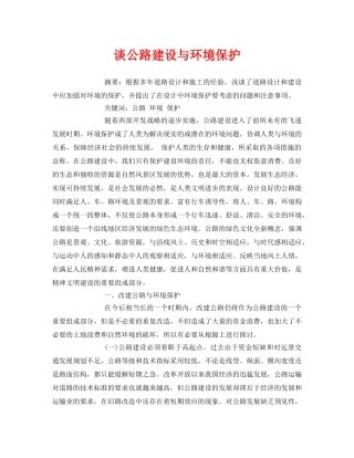 《安全管理论文》之谈公路建设与环境保护 