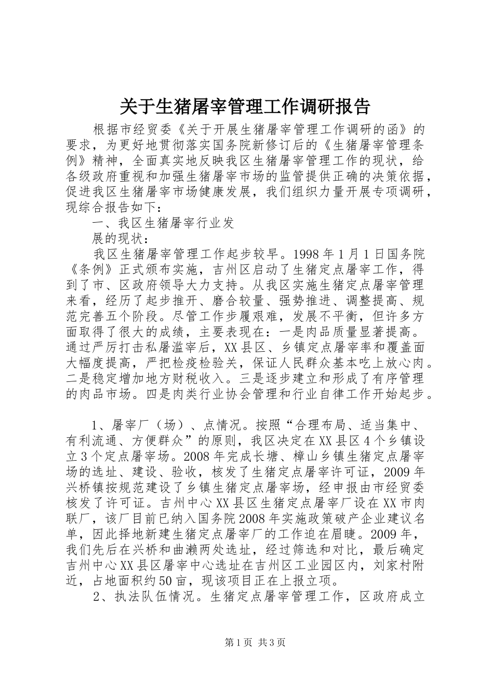 关于生猪屠宰管理工作调研报告 _第1页