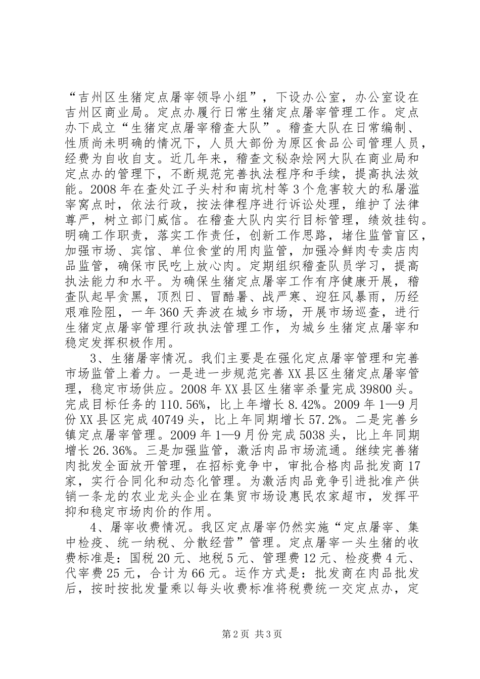 关于生猪屠宰管理工作调研报告 _第2页