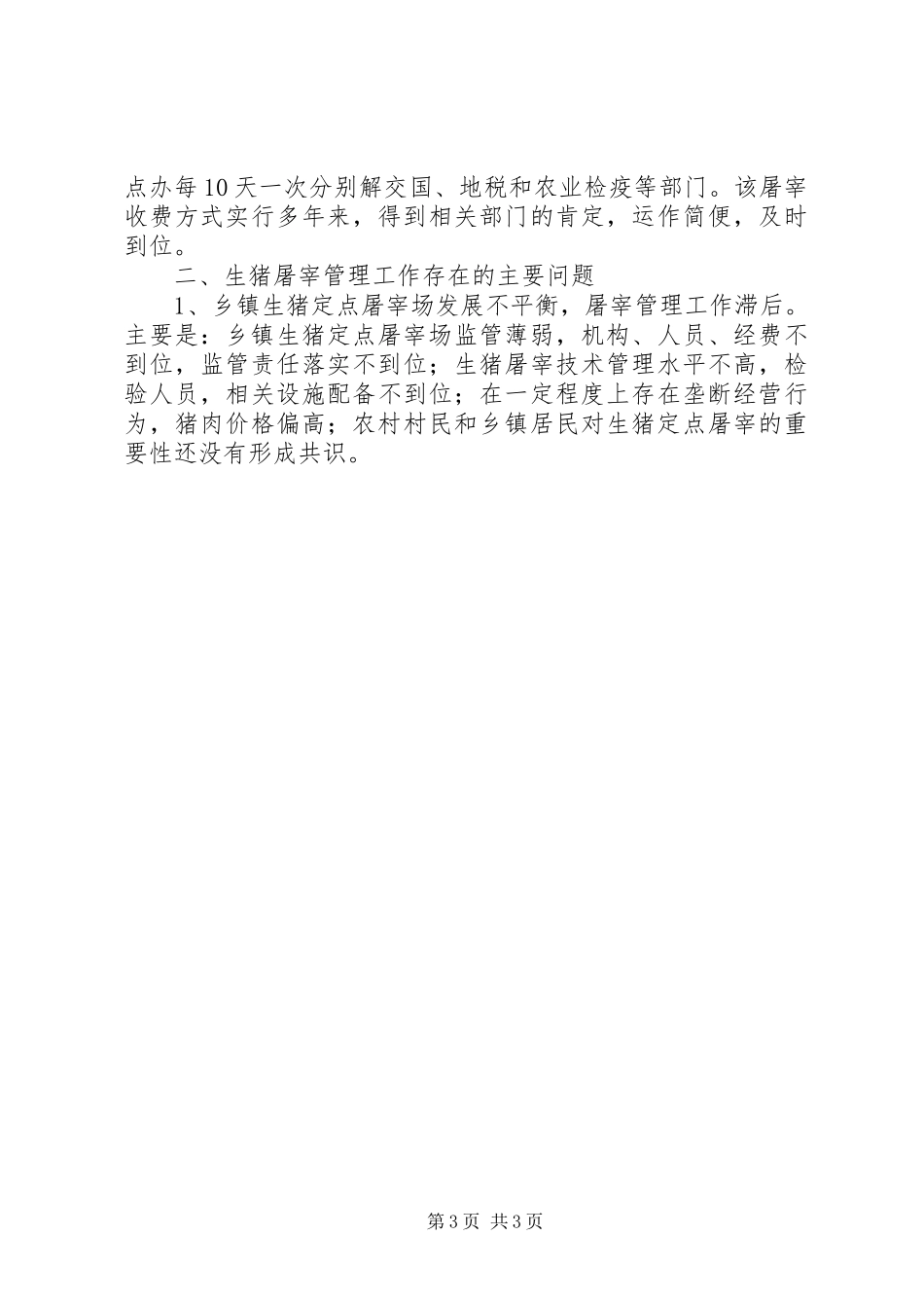 关于生猪屠宰管理工作调研报告 _第3页