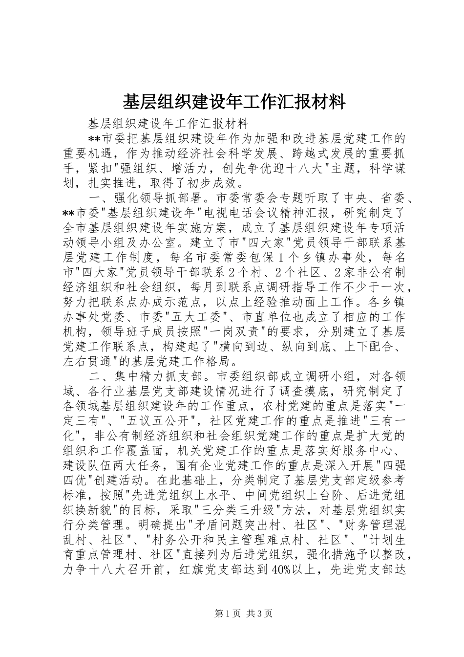 基层组织建设年工作汇报材料 _第1页