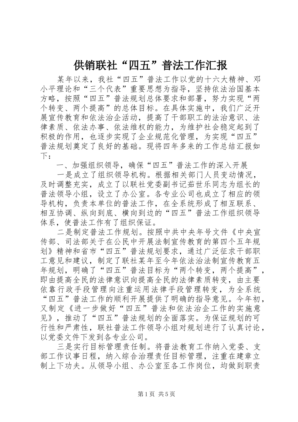 供销联社“四五”普法工作汇报 _第1页