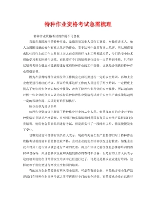《安全管理》之特种作业资格考试急需梳理 