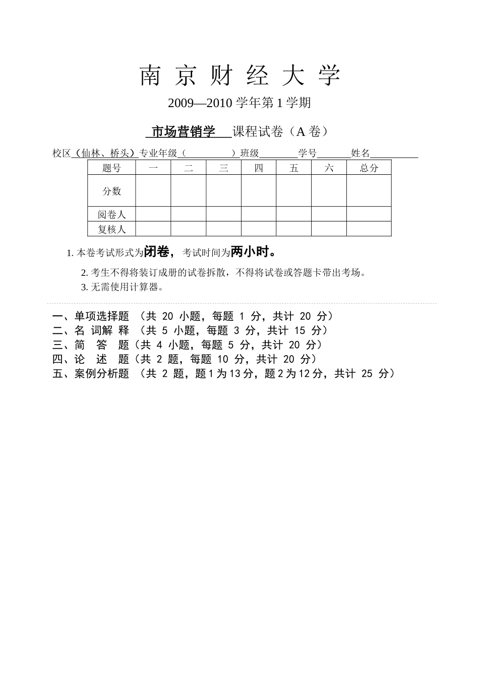 市场营销学》课程试卷（A卷-南京财经大学_第1页