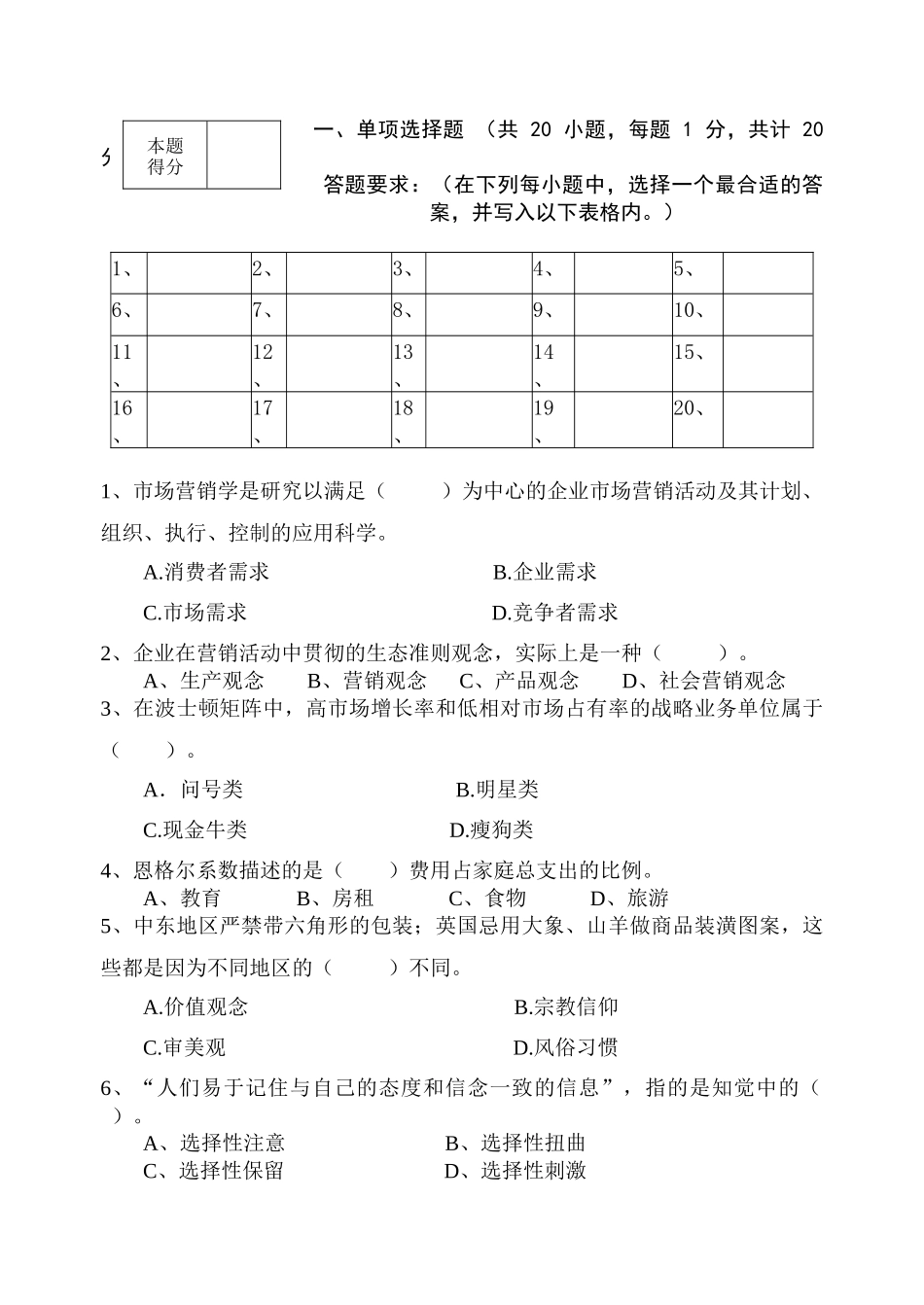 市场营销学》课程试卷（A卷-南京财经大学_第2页