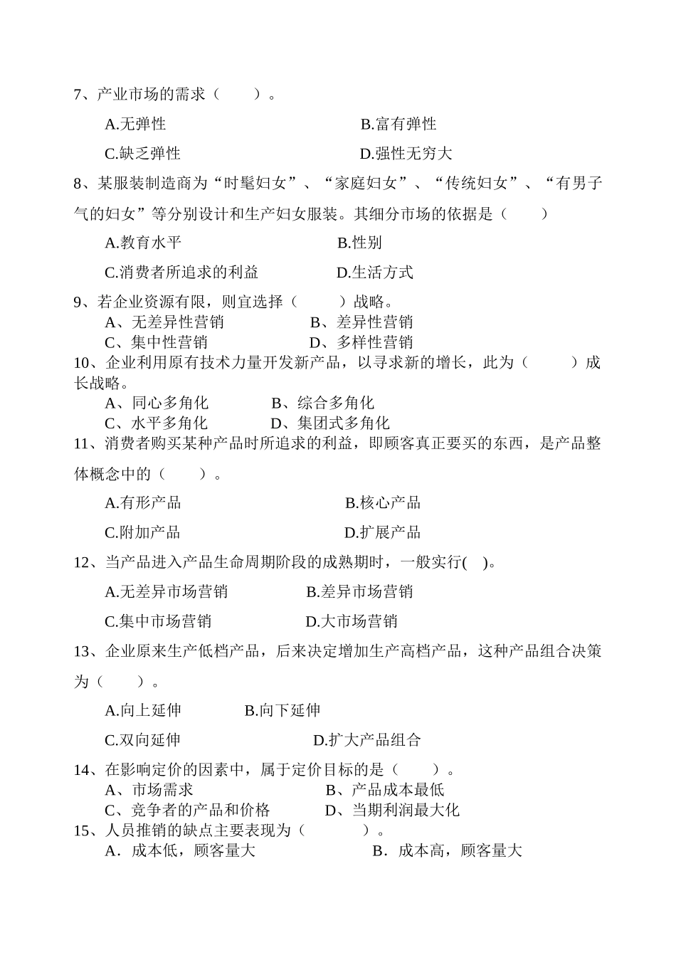 市场营销学》课程试卷（A卷-南京财经大学_第3页