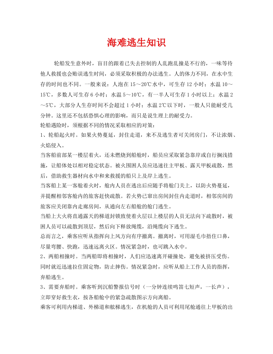 《安全常识-灾害防范》之海难逃生知识 _第1页