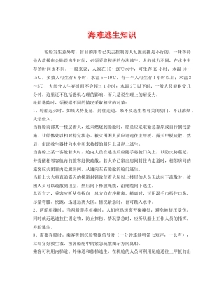 《安全常识-灾害防范》之海难逃生知识 