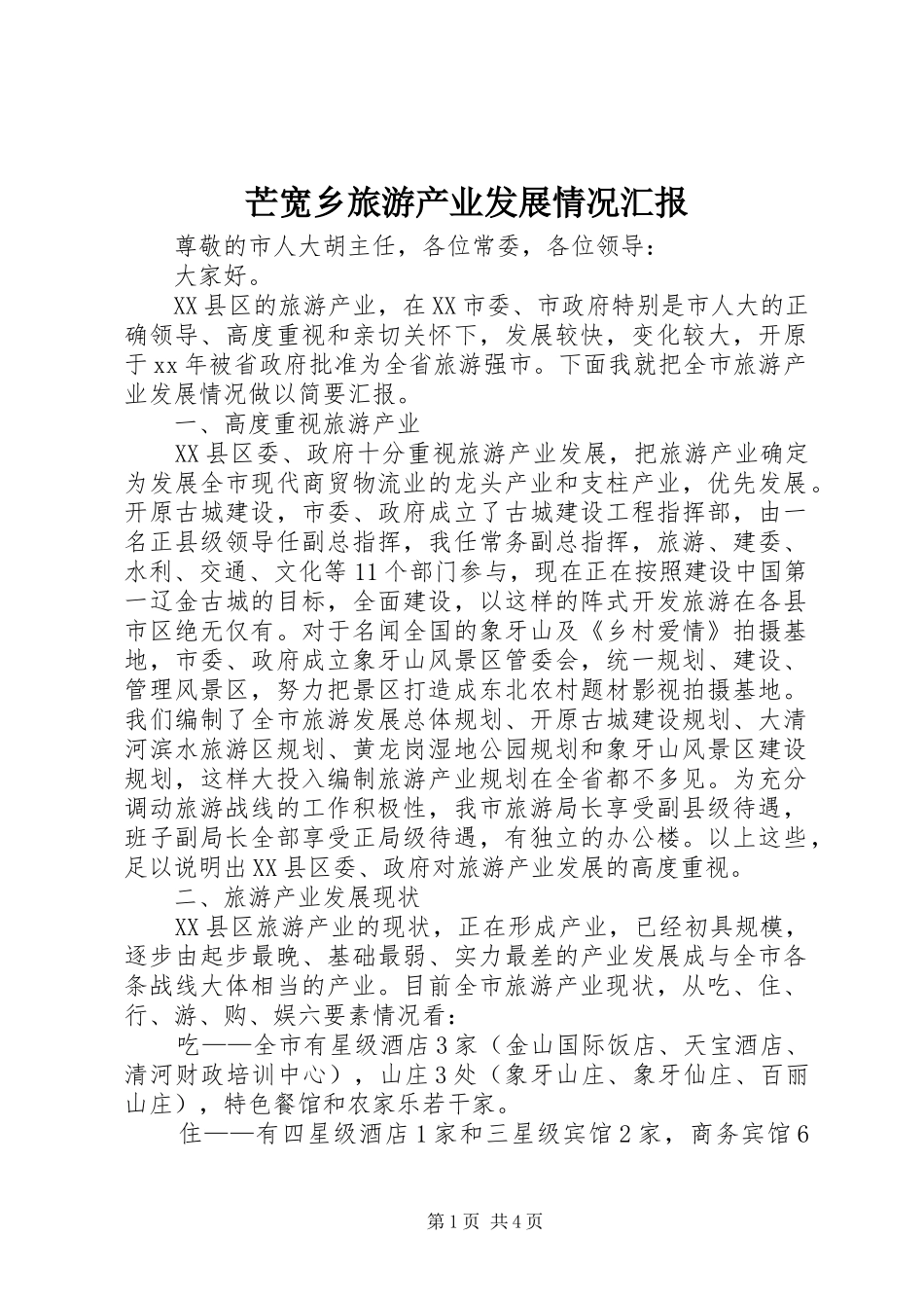 芒宽乡旅游产业发展情况汇报 _第1页