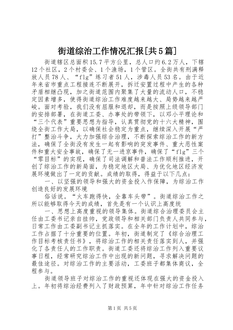 街道综治工作情况汇报[共5篇] _第1页