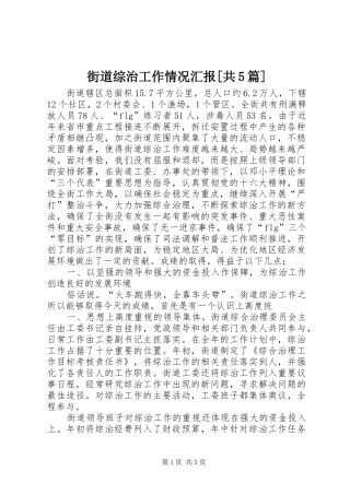 街道综治工作情况汇报[共5篇] 