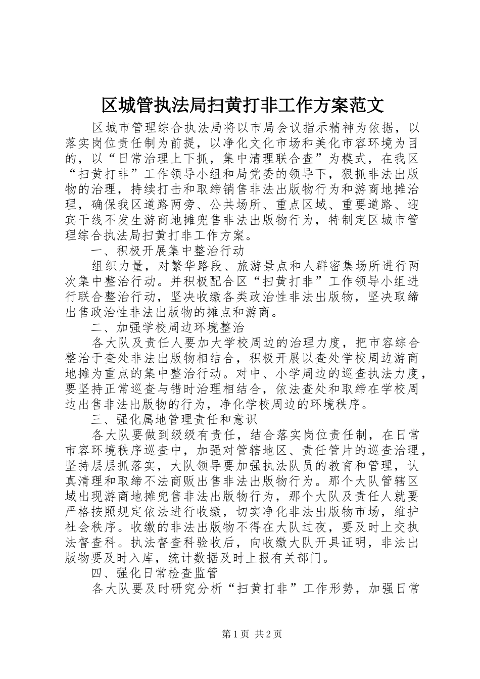 区城管执法局扫黄打非工作方案范文_第1页
