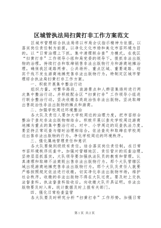 区城管执法局扫黄打非工作方案范文