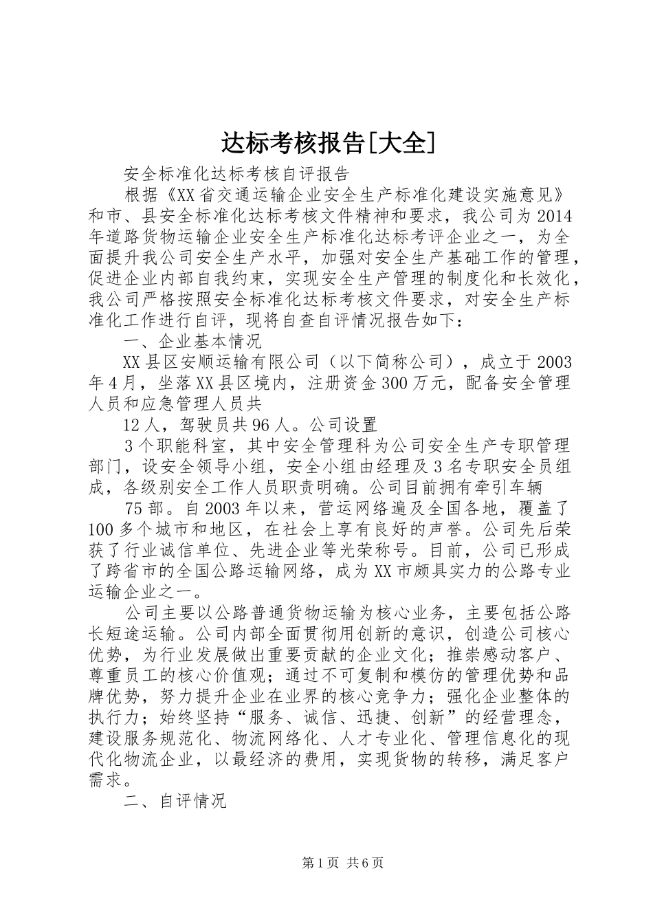 达标考核报告[大全] _第1页