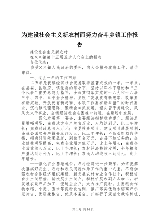 为建设社会主义新农村而努力奋斗乡镇工作报告 