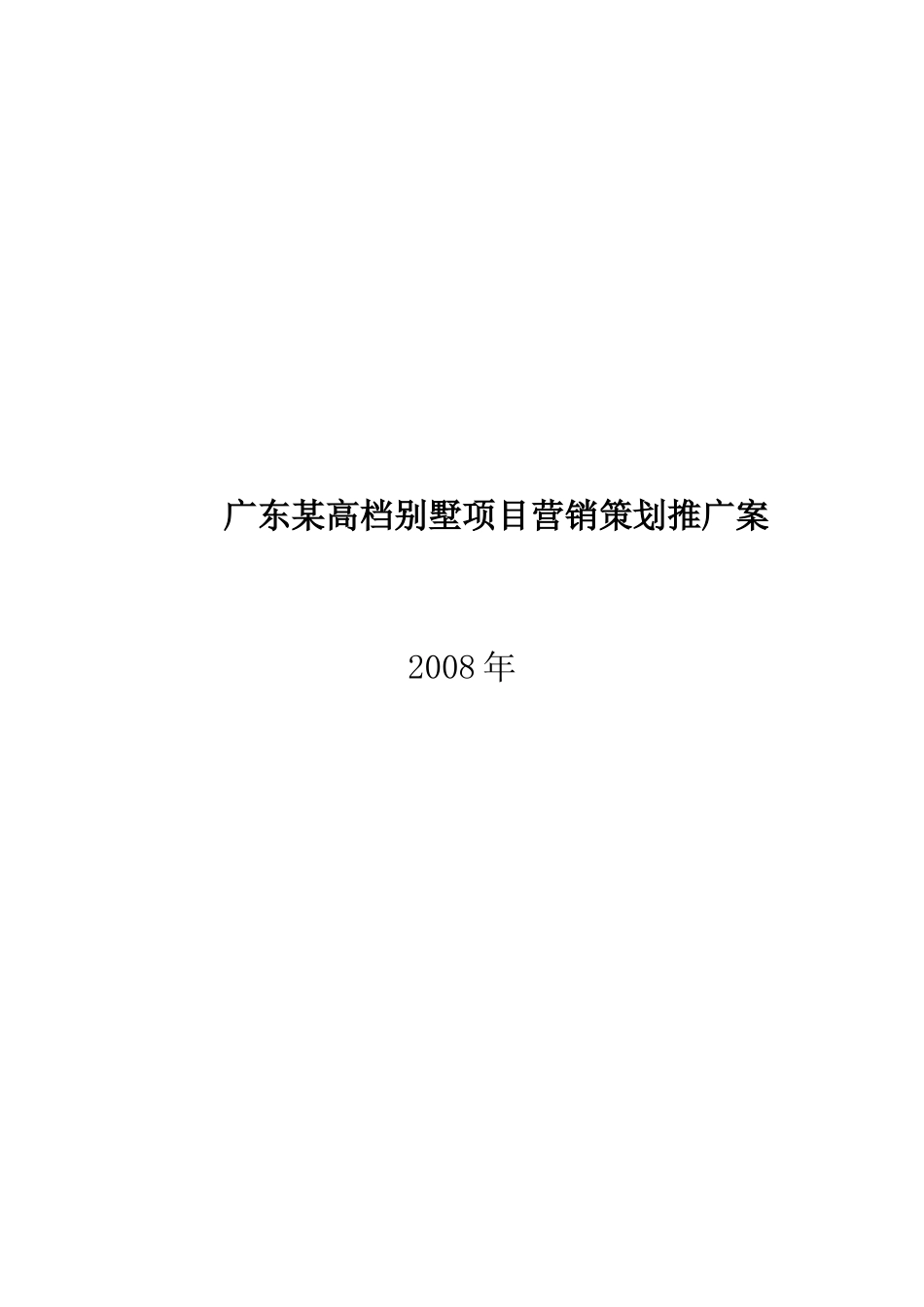广东某高档别墅项目营销策划推广案_第2页