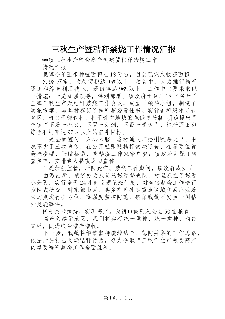 三秋生产暨秸秆禁烧工作情况汇报 _第1页