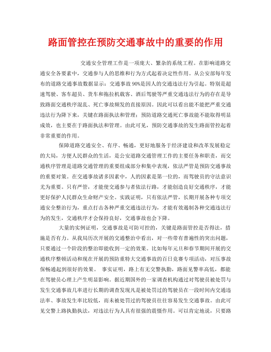 《安全管理》之路面管控在预防交通事故中的重要的作用 _第1页