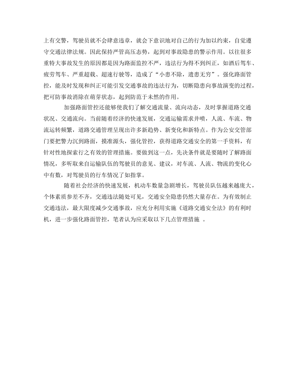 《安全管理》之路面管控在预防交通事故中的重要的作用 _第2页