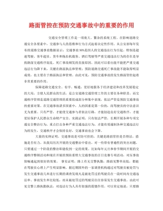 《安全管理》之路面管控在预防交通事故中的重要的作用 