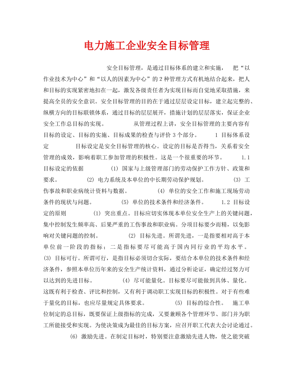 《安全管理》之电力施工企业安全目标管理 _第1页