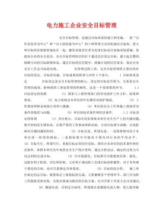 《安全管理》之电力施工企业安全目标管理 