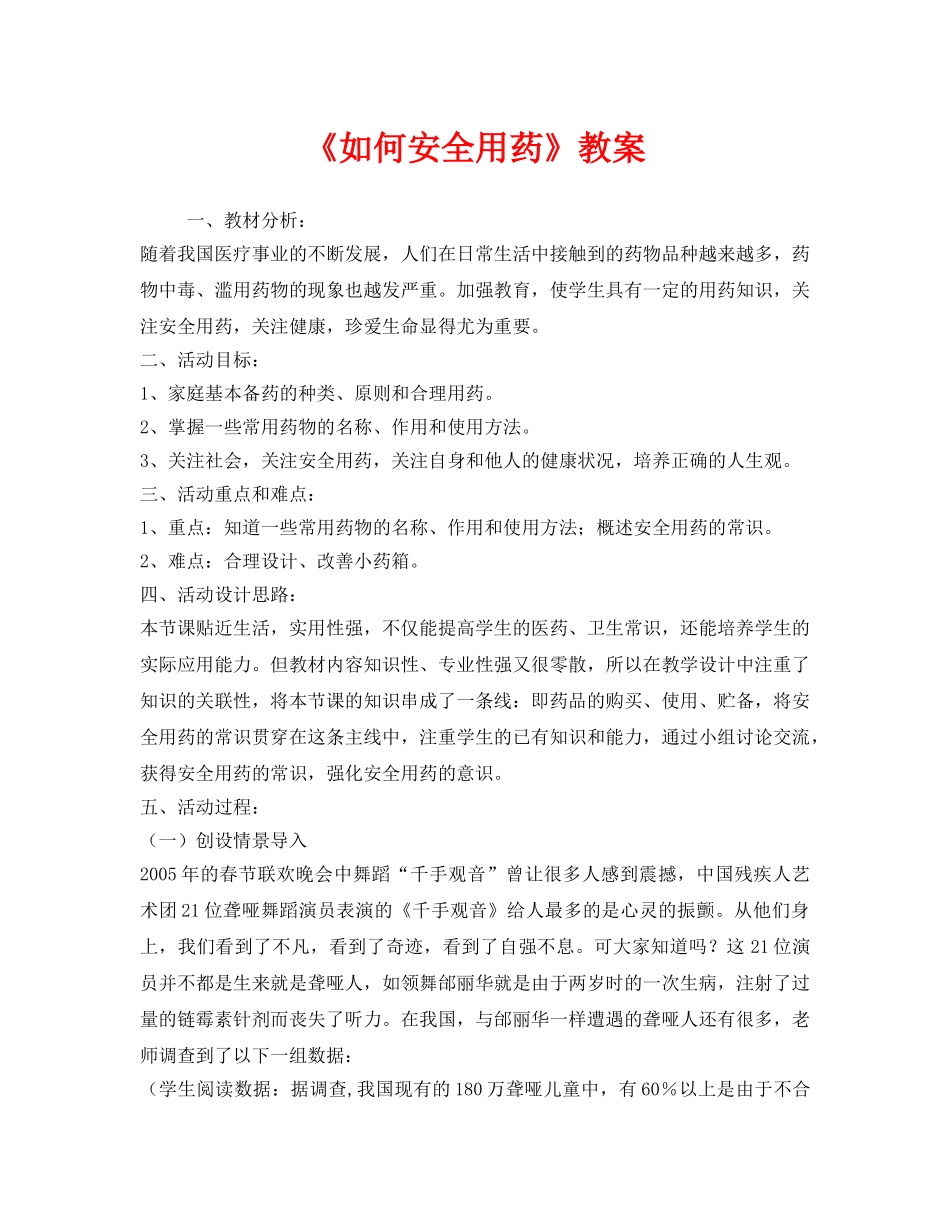 《安全管理文档》之《如何安全用药》教案 _第1页