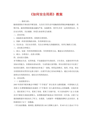 《安全管理文档》之《如何安全用药》教案 