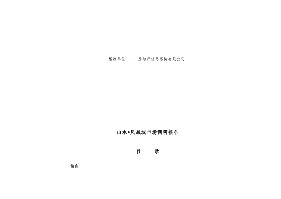 山水凤凰城市场调研报告_第2页