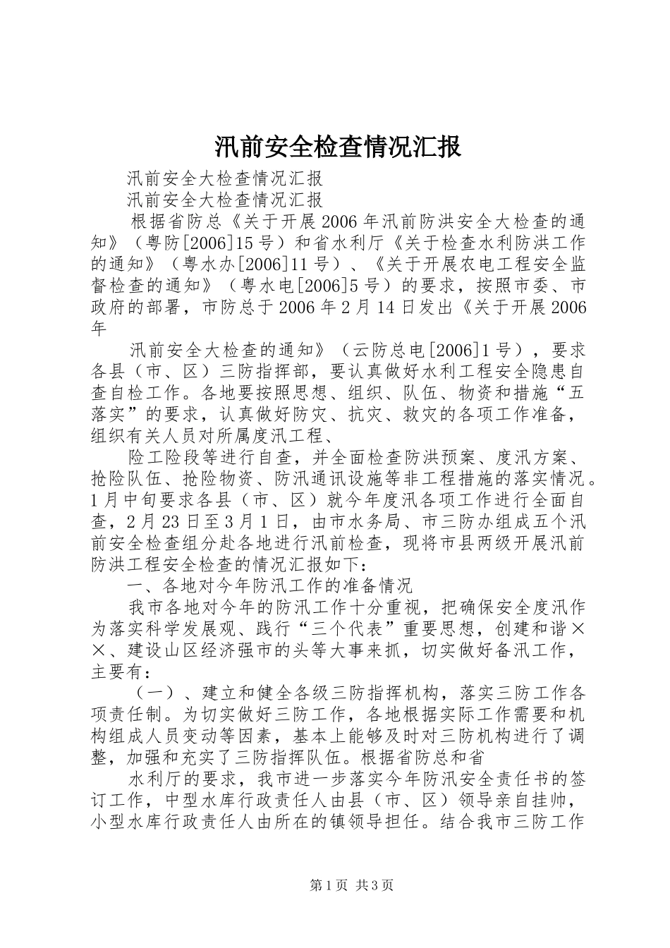 汛前安全检查情况汇报1 _第1页