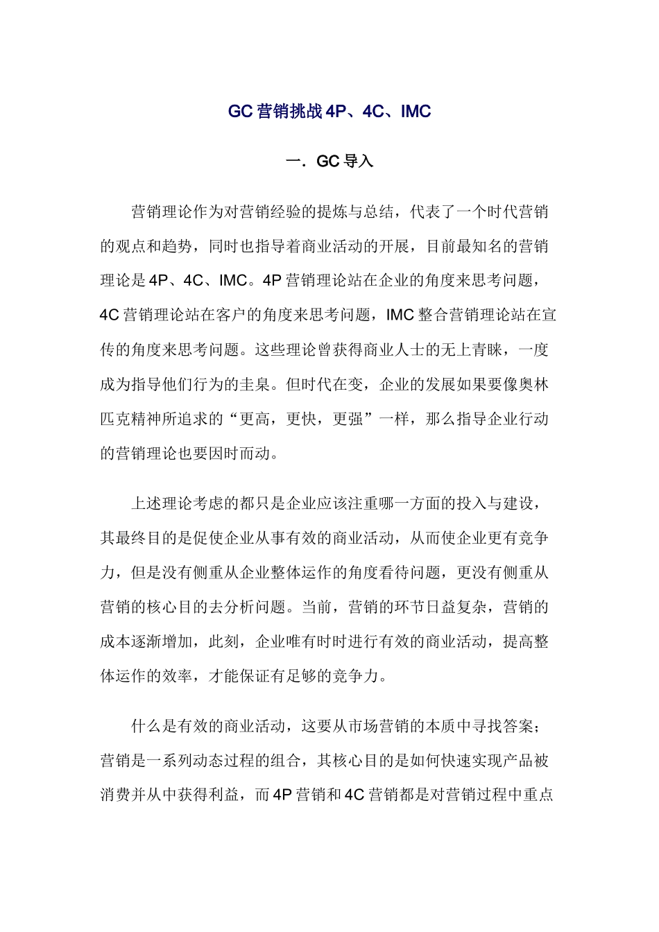 GC营销挑战4P、4C、IMC(1)_第1页