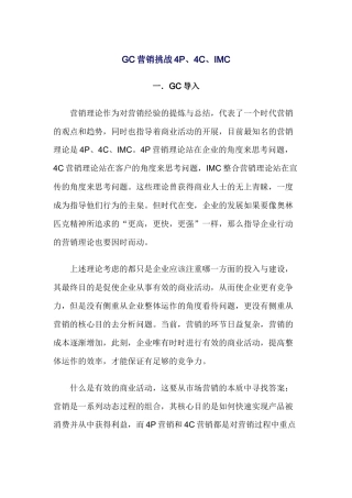GC营销挑战4P、4C、IMC(1)