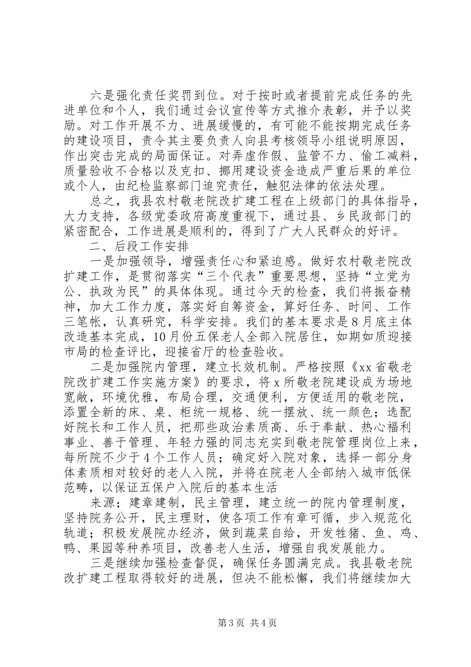 关于我县农村敬老院改扩建工作情况的汇报 _第3页