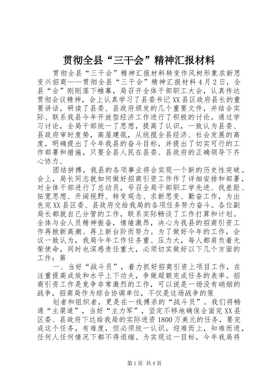 贯彻全县“三干会”精神汇报材料 _第1页