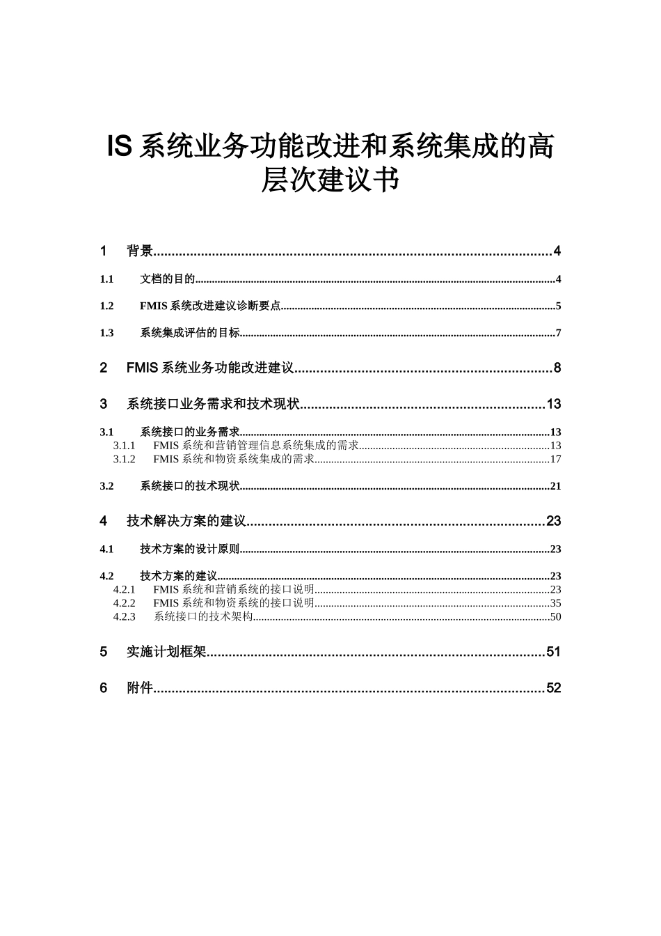 FMIS系统业务功能改进与系统集成建议书_第1页