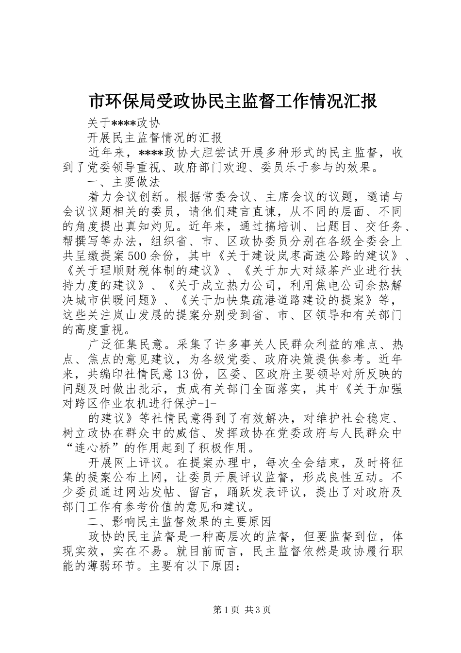 市环保局受政协民主监督工作情况汇报 _第1页