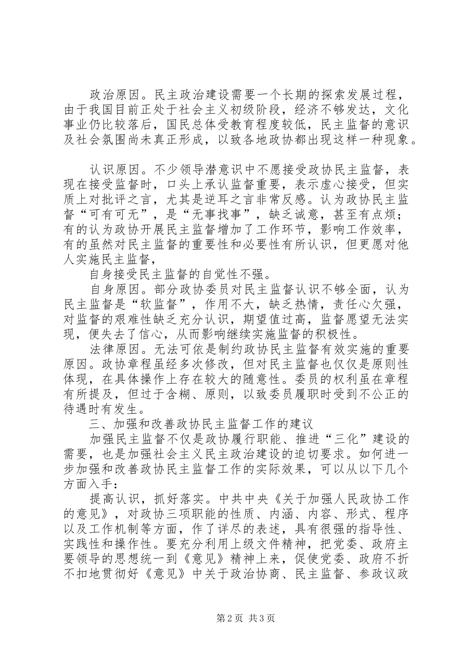 市环保局受政协民主监督工作情况汇报 _第2页