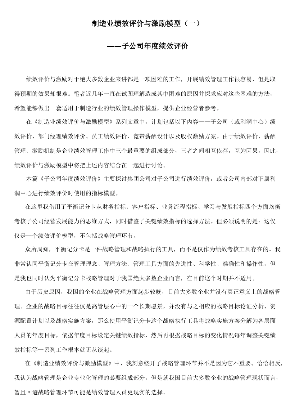 制造业绩效评价与激励模型-子公司年度绩效评价--jinhong74_第1页