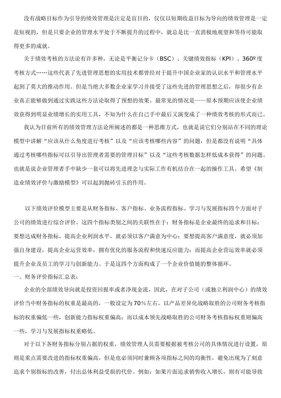 制造业绩效评价与激励模型-子公司年度绩效评价--jinhong74_第2页
