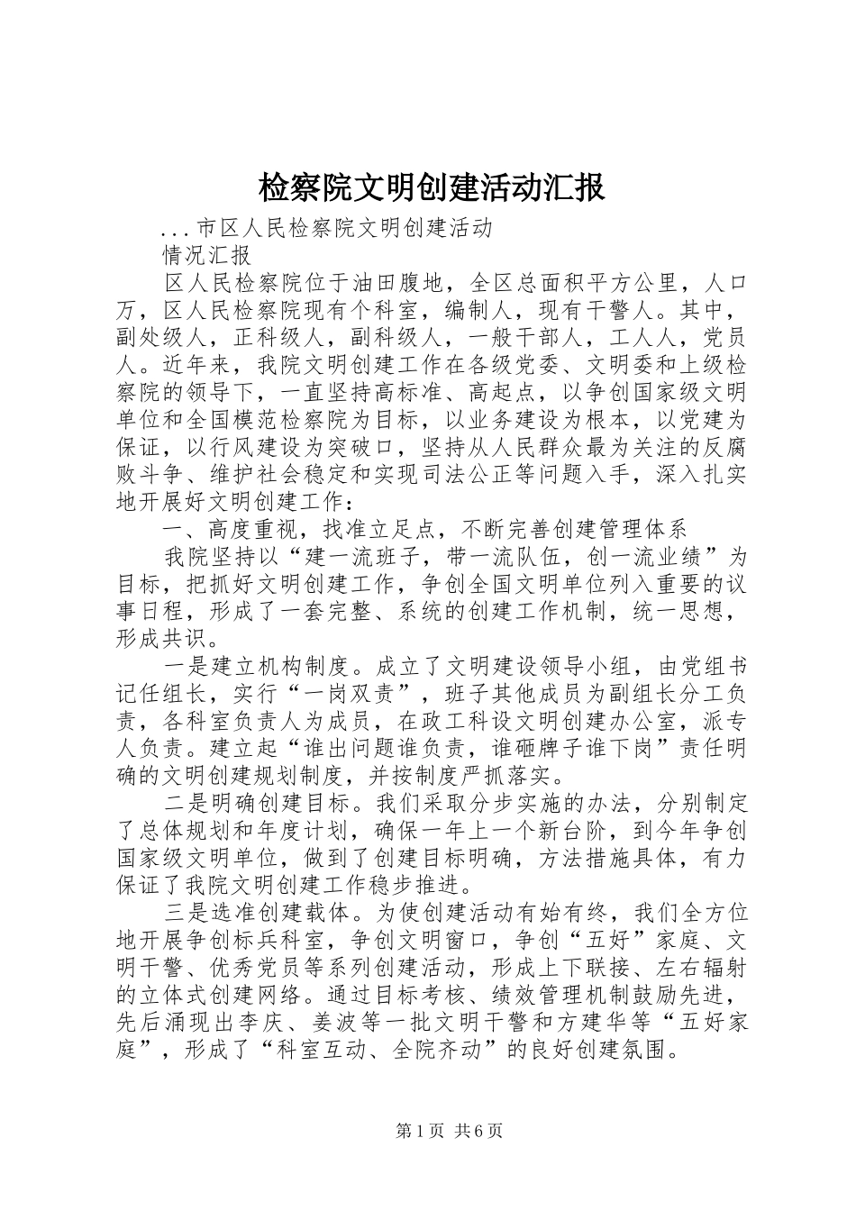 检察院文明创建活动汇报 _第1页