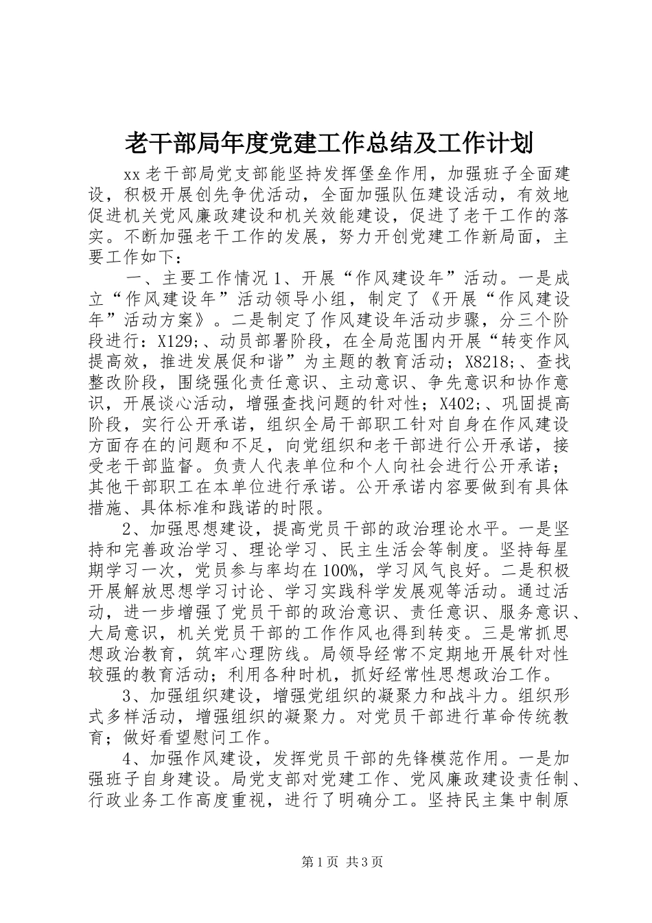老干部局年度党建工作总结及工作计划_第1页