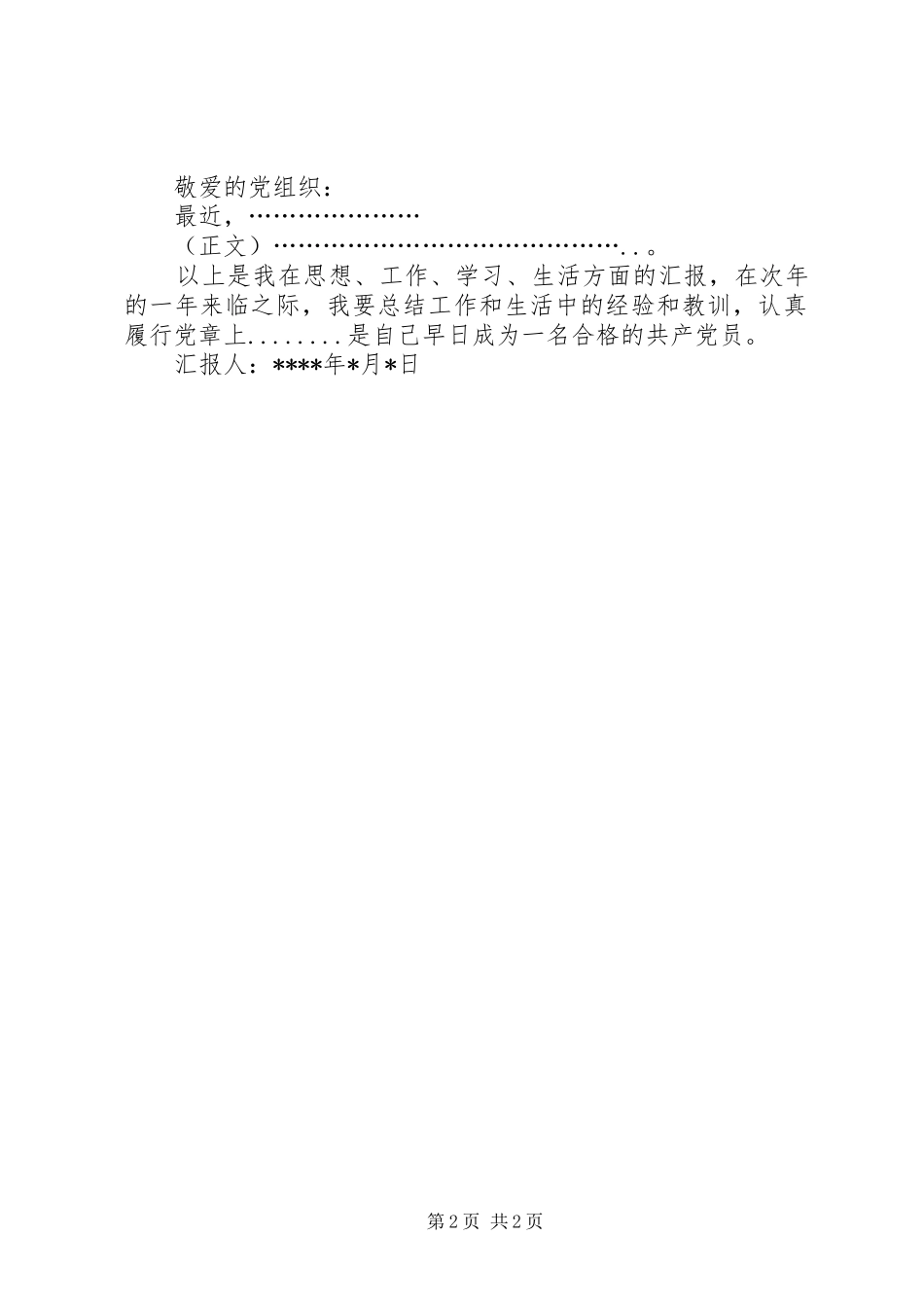 思想汇报文书写法 _第2页