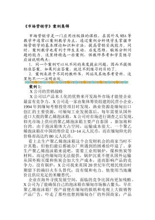 市场营销学案例分析报告