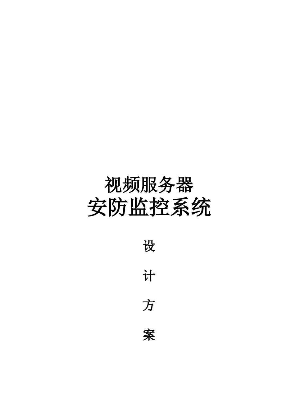 安防监控系统设计方案_第1页