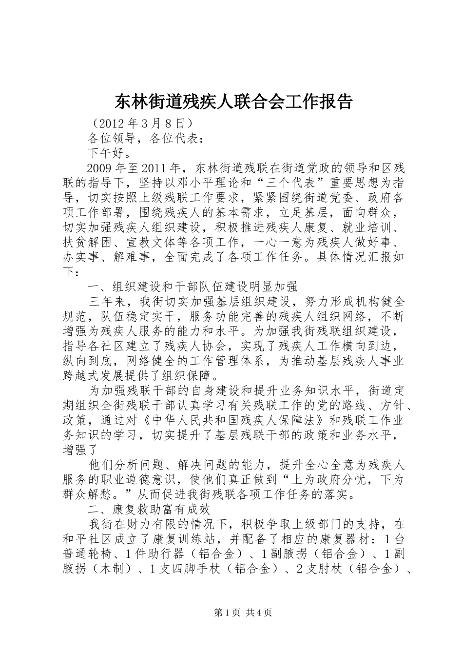 东林街道残疾人联合会工作报告 _第1页