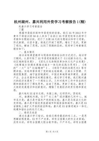 杭州湖州、嘉兴利用外资学习考察报告1(精) 