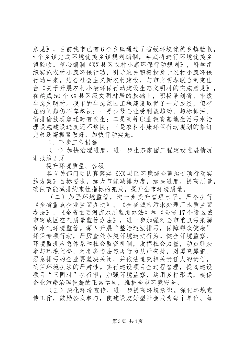 生态家园工程建设进展情况汇报 _第3页