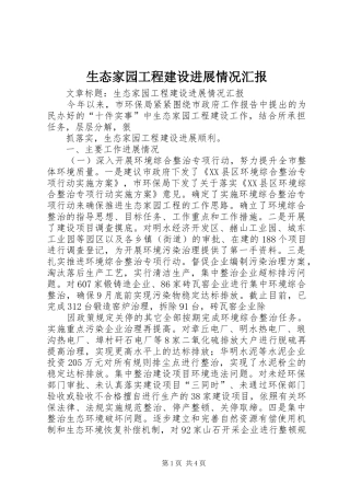 生态家园工程建设进展情况汇报 
