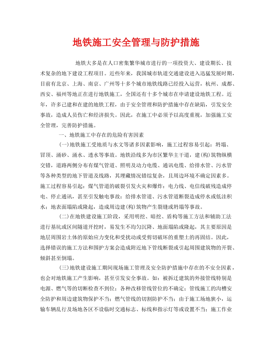 《安全管理》之地铁施工安全管理与防护措施 _第1页